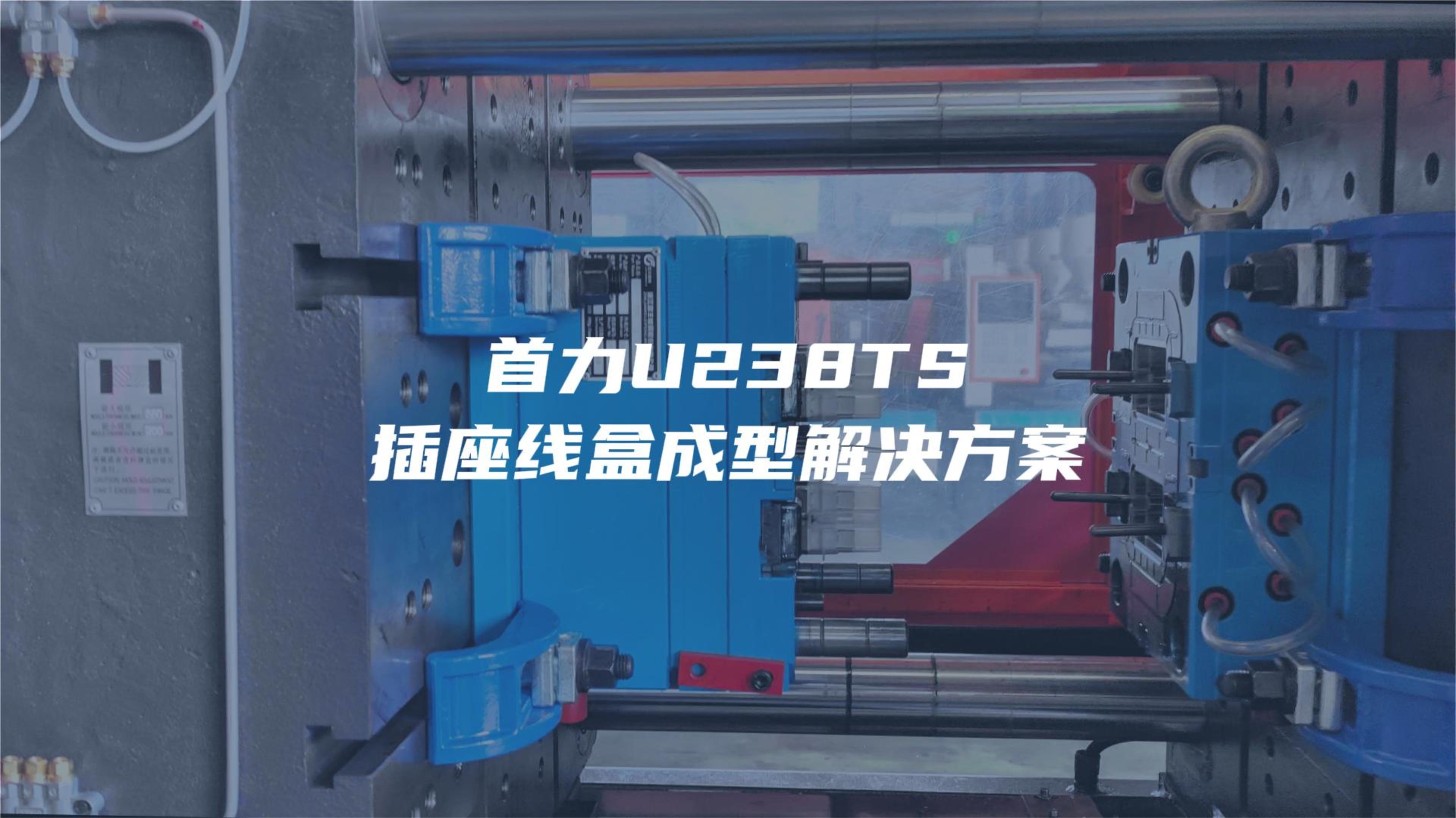 U238TS test mold (socket cable box)